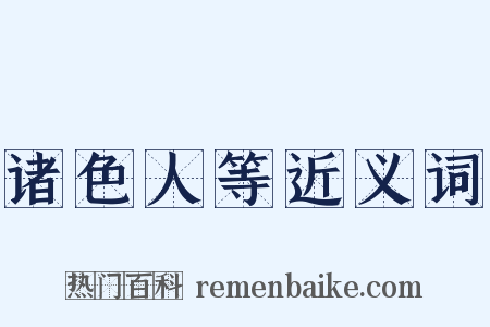 诸色人等近义词是什么意思的图片